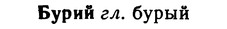 img/02/02-251_1279_Бурий.jpg