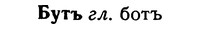 img/02/02-260_1330_Бутъ.jpg