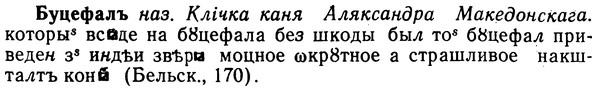 img/02/02-260_1333_Буцефалъ.jpg