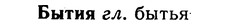 img/02/02-280_1397_Бытия.jpg