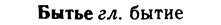 img/02/02-281_1403_Бытье.jpg