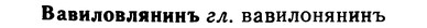 img/02/02-283_1428_Вавиловлянинъ.jpg