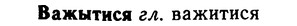 img/02/02-301_1469_Важытися.jpg