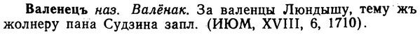 img/02/02-304_1488_Валенецъ.jpg