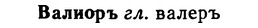 img/02/02-307_1499_Валиоръ.jpg