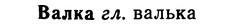 img/02/02-307_1502_Валка.jpg