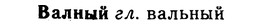 img/02/02-308_1505_Валный.jpg
