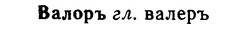 img/02/02-308_1509_Валоръ.jpg