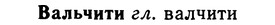 img/02/02-314_1530_Вальчити.jpg