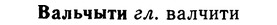 img/02/02-314_1531_Вальчыти.jpg
