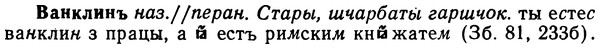 img/02/02-315_1543_Ванклинъ.jpg