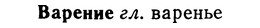 img/02/02-319_1563_Варение.jpg