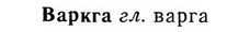 img/03/03-004_0007_Варкга.jpg