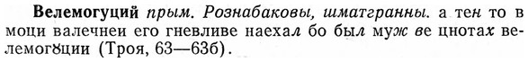 img/03/03-079_0445_Велемогуций.jpg