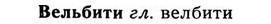 img/03/03-097_0551_Вельбити.jpg