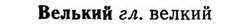 img/03/03-097_0556_Велький.jpg