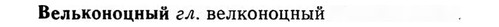 img/03/03-097_0557_Вельконоцный.jpg