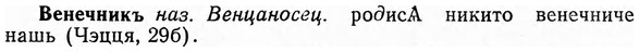 img/03/03-104_0594_Венечникъ.jpg