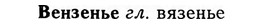 img/03/03-104_0597_Вензенье.jpg