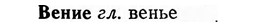 img/03/03-104_0601_Вение.jpg