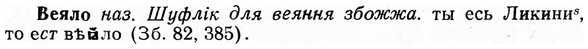 img/03/03-172_0944_Веяло.jpg
