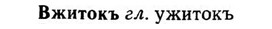 img/03/03-174_0971_Вжитокъ.jpg