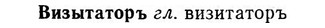img/03/03-262_1447_Визытаторъ.jpg