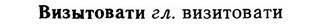 img/03/03-262_1449_Визытовати.jpg
