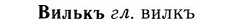 img/03/03-268_1495_Вилькъ.jpg