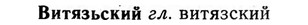 img/03/03-297_1641_Витязьский.jpg