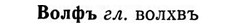 img/04/04-155_0928_Волфъ.jpg