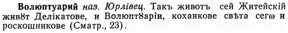 img/04/04-169_0959_Волюптуарий.jpg