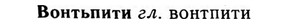 img/04/04-181_0993_Вонтьпити.jpg