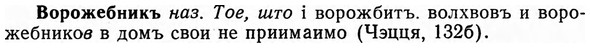 img/04/04-188_1064_Ворожебникъ.jpg