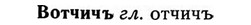 img/04/04-215_1274_Вотчичъ.jpg