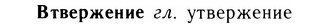 img/05/05-043_0290_Втвержение.jpg