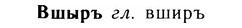 img/05/05-072_0552_Вшыръ.jpg