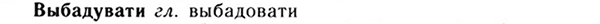 img/05/05-092_0000_Выбадувати.jpg