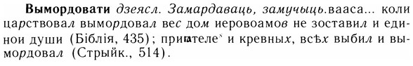 img/05/05-284_1516_Вымордовати.jpg