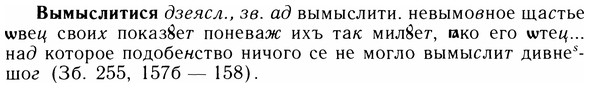 img/05/05-289_1538_Вымыслитися.jpg