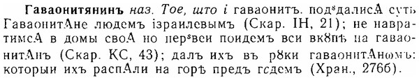 img/06/06-235_1204_Гаваонитянинъ.jpg