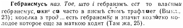 img/06/06-268_1482_Гебраисмусъ.jpg