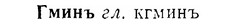 img/07/07-006_0011_Гминъ.jpg