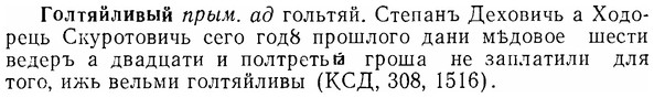 img/07/07-049_0214_Голтяйливый.jpg