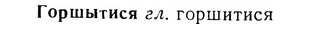 img/07/07-096_0462_Горшытися.jpg