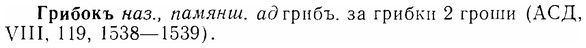 img/07/07-157_0754_Грибокъ.jpg