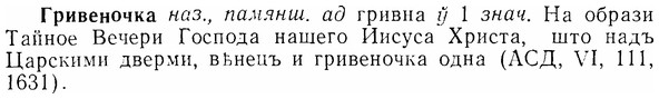 img/07/07-158_0759_Гривеночка.jpg