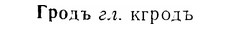 img/07/07-165_0793_Гродъ.jpg