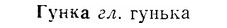 img/07/07-198_0984_Гунка.jpg