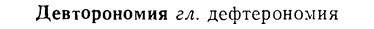 img/08/08-006_0017_Девторономия.jpg